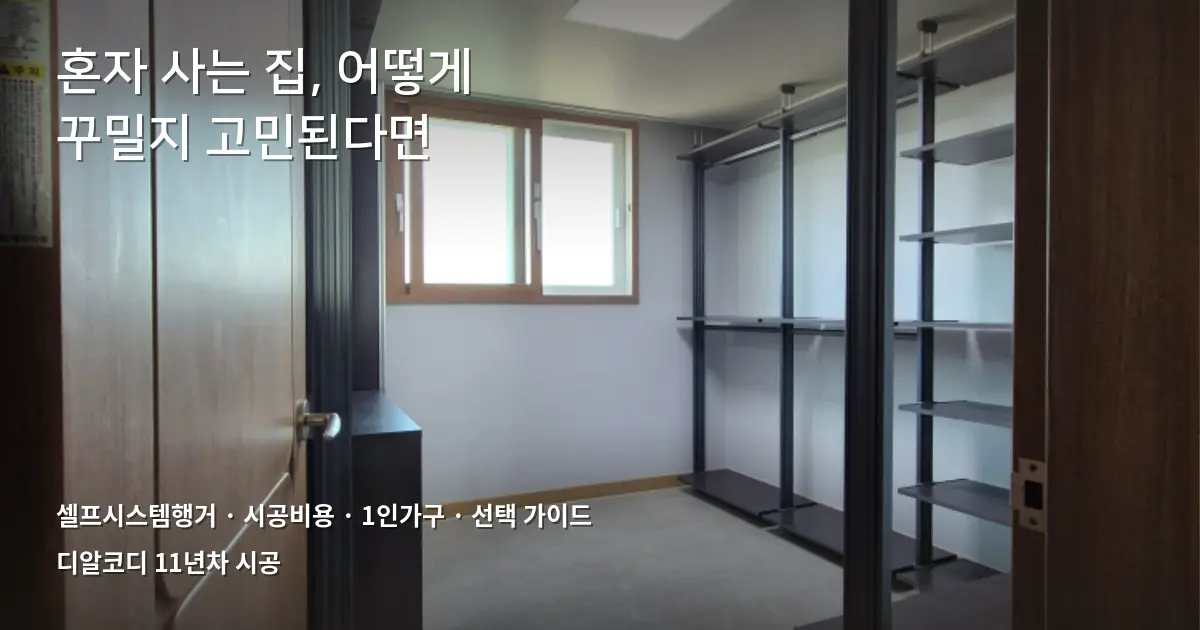 셀프시스템행거 vs 시공, 1인가구 뭐가 나을까