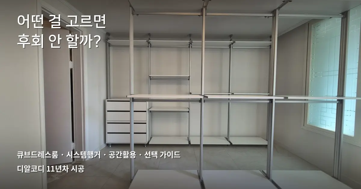 큐브드레스룸 vs 시스템행거 FAQ 5가지