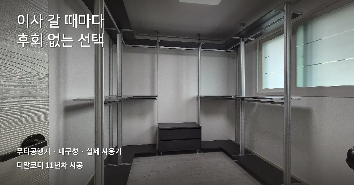 전월세 3번 이사, 무타공행거 그대로 가져간 후기