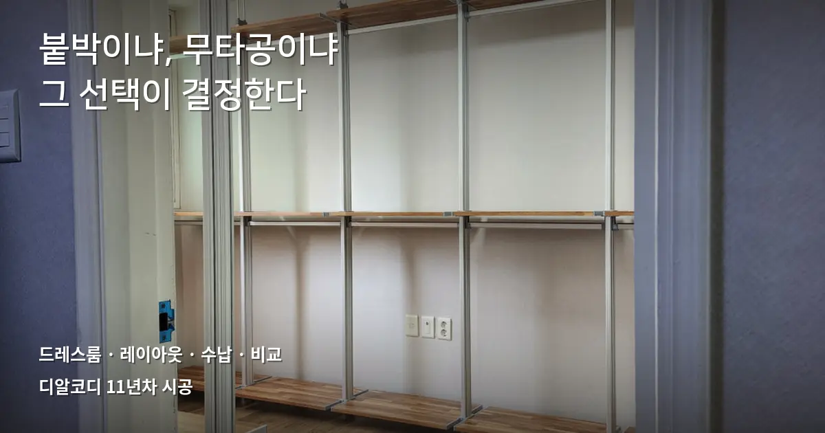 드레스룸리모델링, 붙박이 vs 무타공 5축 비교