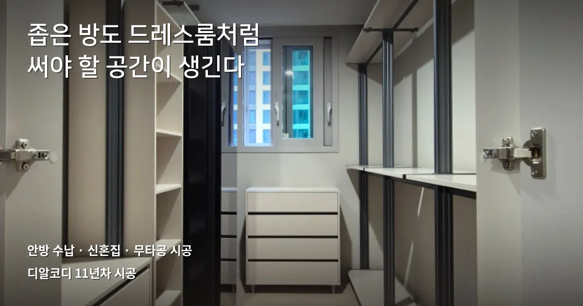 안방드레스룸 30분 무타공 시공, 신혼 사례