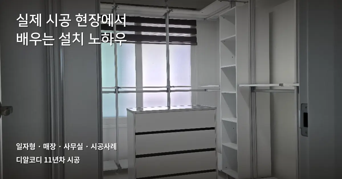 대구시스템행거 90분 시공 사례 정리