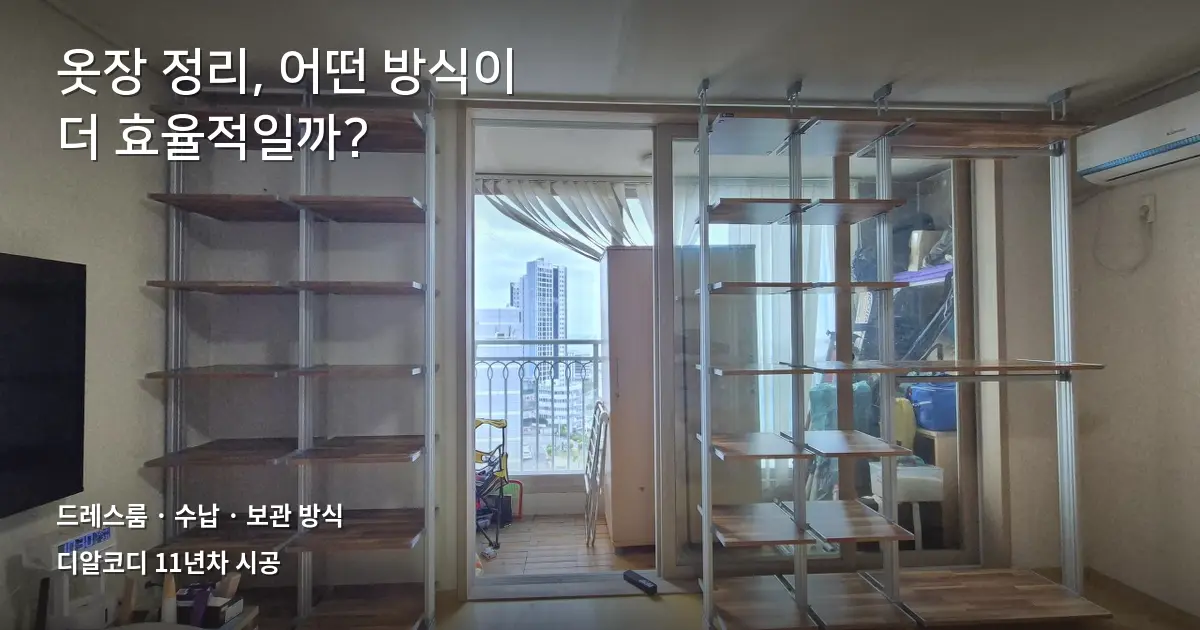 드레스룸정리방법, 개는 옷 vs 거는 옷 비교