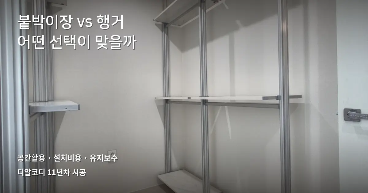 붙박이장철거 vs 시스템행거, 5축 비교