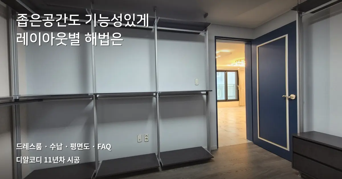 좁은드레스룸인테리어 FAQ 7가지