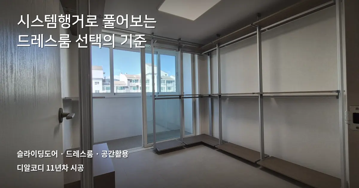 드레스룸스라이딩도어 고민? 시스템행거 FAQ