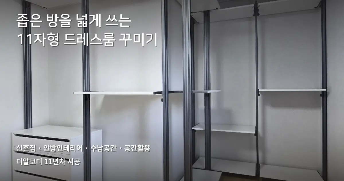 안방드레스룸인테리어, 신혼 11자형 사례