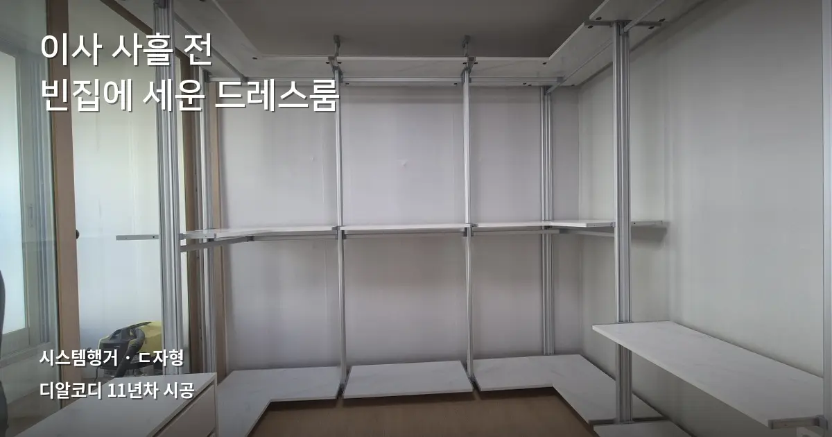 이사 사흘 전 빈집에 세운 드레스룸 시스템행거 사례