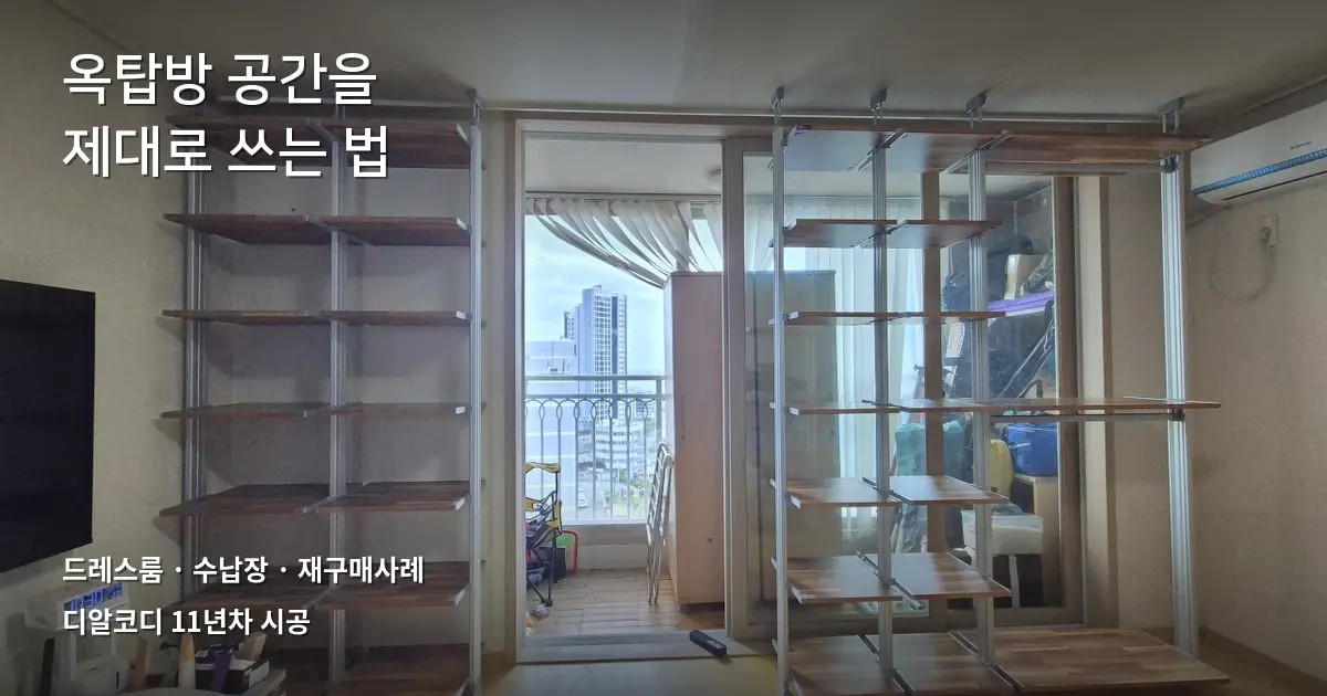 옥탑방 드레스룸수납장, 시스템행거 재구매 사례