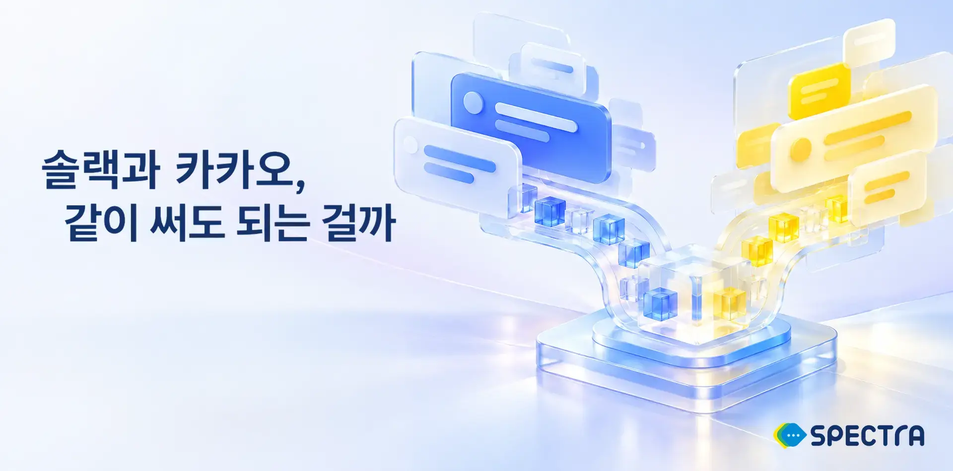 슬랙과 카카오, 같이 써도 되는 걸까