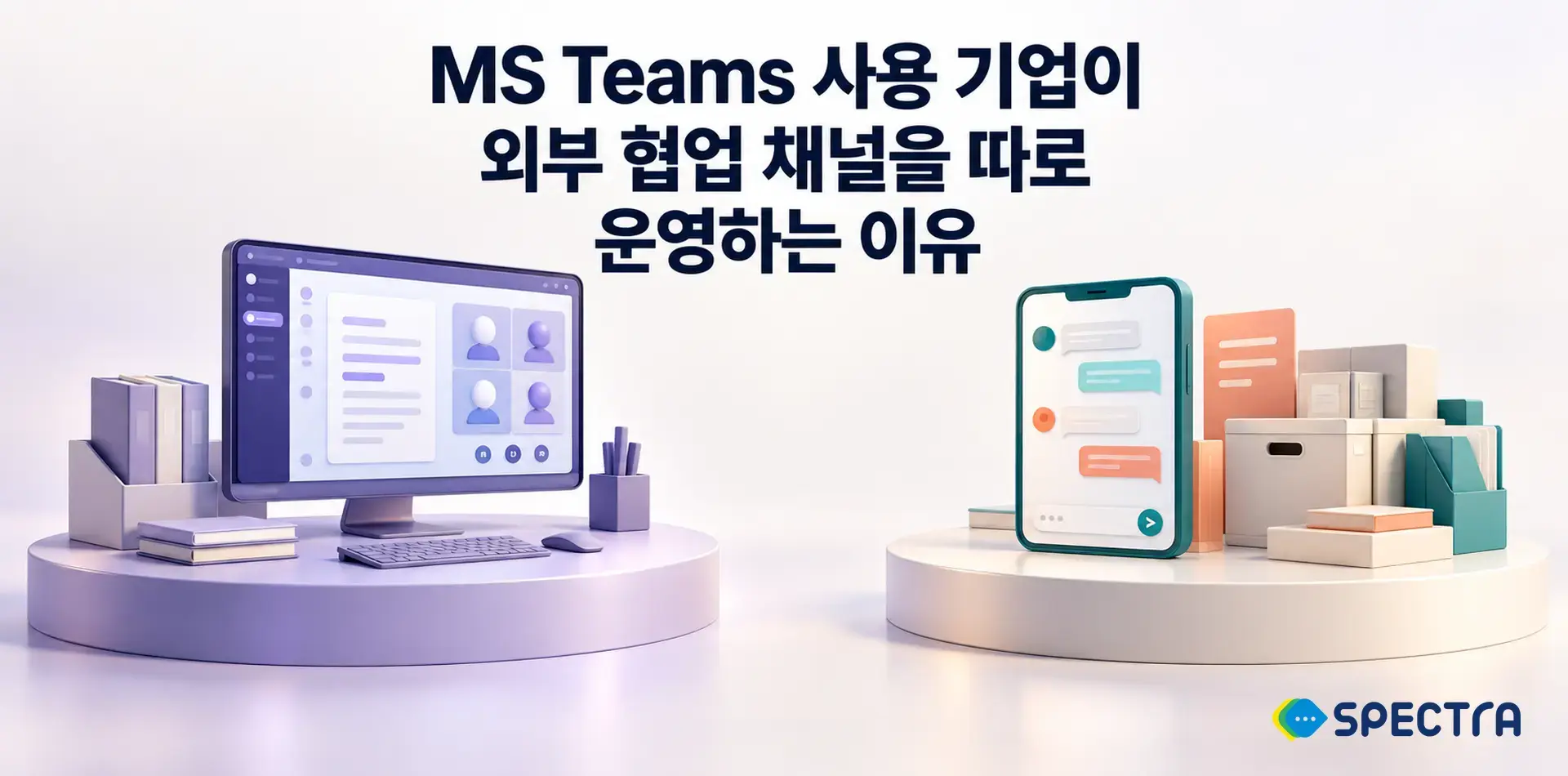 MS Teams 사용 기업이 외부 협업 채널을 따로 운영하는 이유