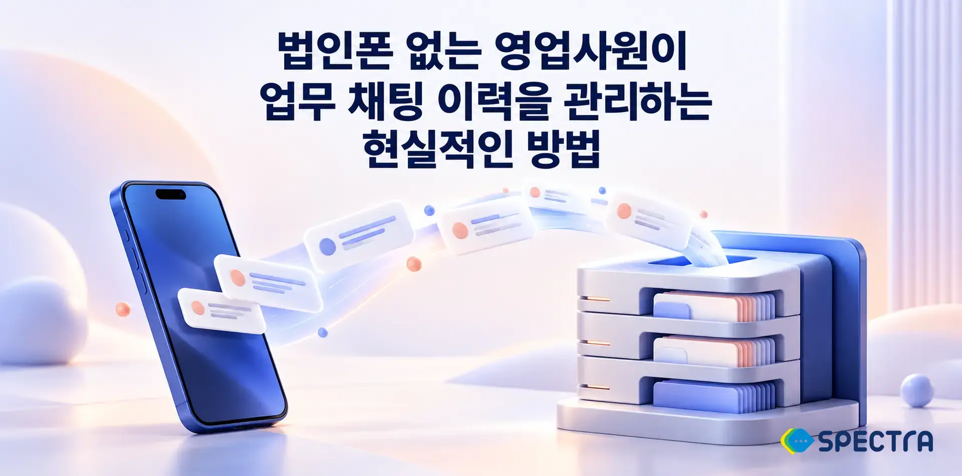 법인폰 없는 영업사원이 업무 채팅 이력을 관리하는 현실적인 방법
