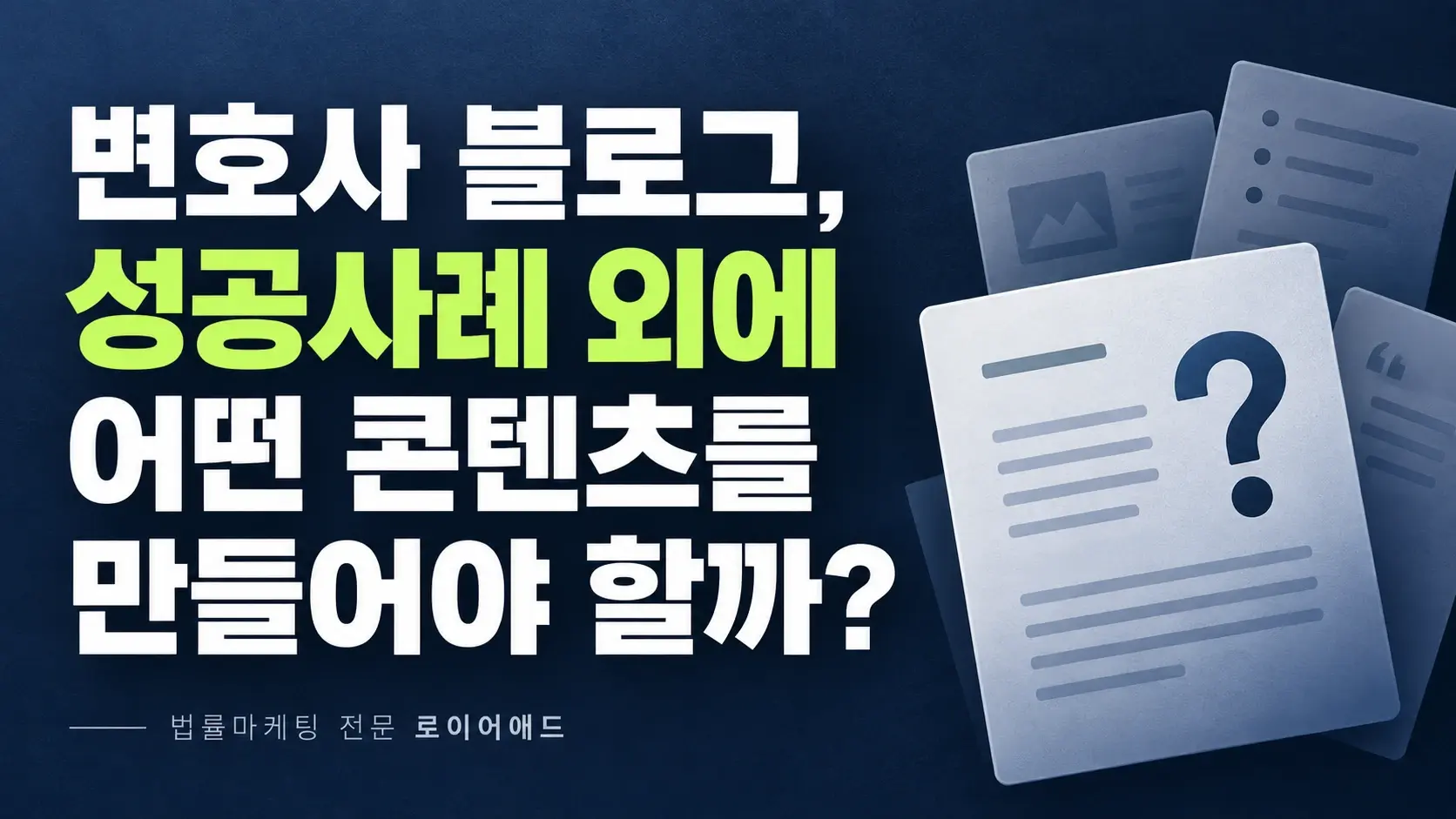 변호사 블로그, 성공사례 외에 어떤 콘텐츠를 만들어야 할까?