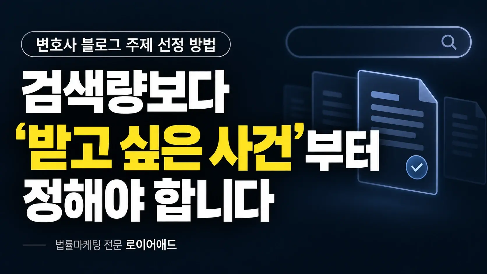 변호사 블로그 주제 선정 방법 — 검색량보다 ‘받고 싶은 사건’부터 정해야 합니다