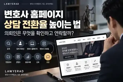 변호사 홈페이지 상담 전환율 높이는 법 — 의뢰인은 무엇을 확인하고 연락할까?