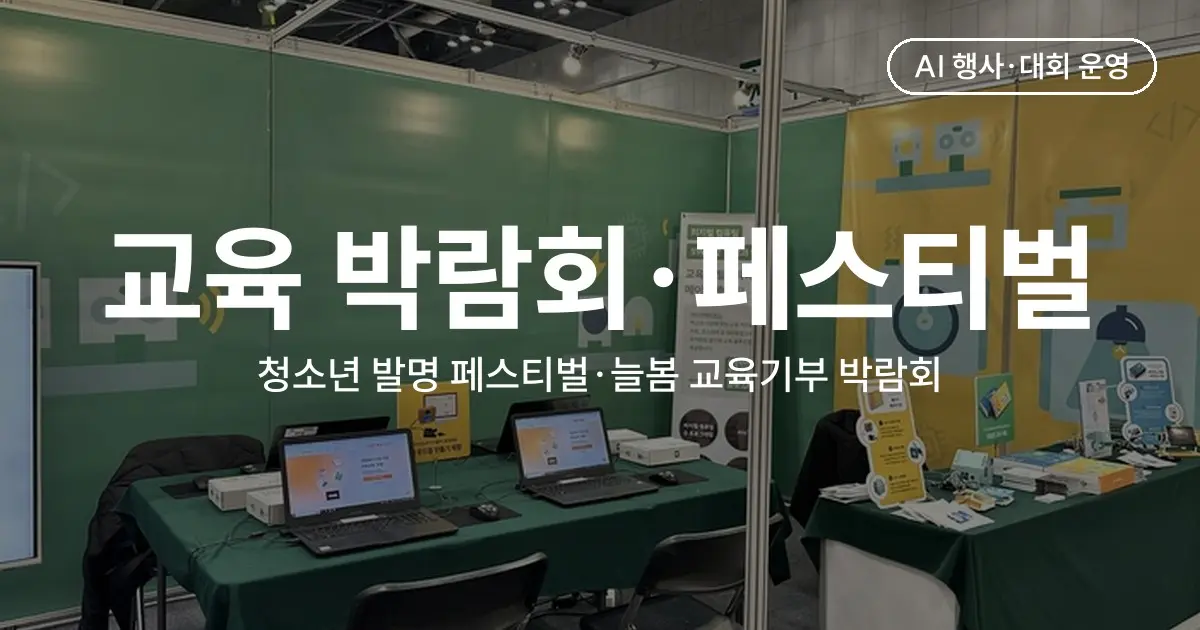 교육 박람회·페스티벌 부스 운영 사례 - 청소년 발명 페스티벌·늘봄 교육기부 박람회 (2019·2024)
