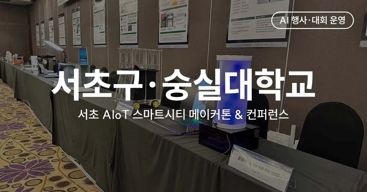 서초구·숭실대학교 AIoT 스마트시티 메이커톤 & 컨퍼런스 - 10팀이 5회차 교육으로 만든 도시 문제 해결 시제품