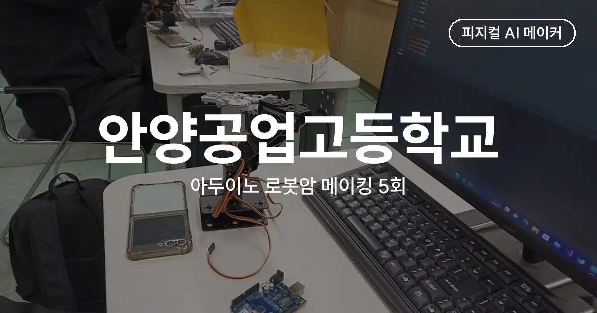 안양공업고등학교 아두이노 로봇암 메이킹 - 5회 15시간 동안 AI·IoT 기능을 더한 로봇암