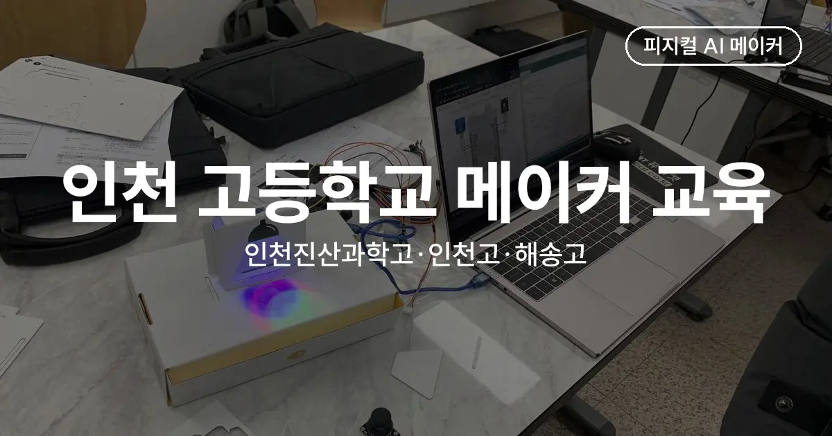 인천진산과학고·인천고·인천해송고 메이커 융합 교육 - 신입생 창의융합 수업과 130명 블렌디드 코딩 수업