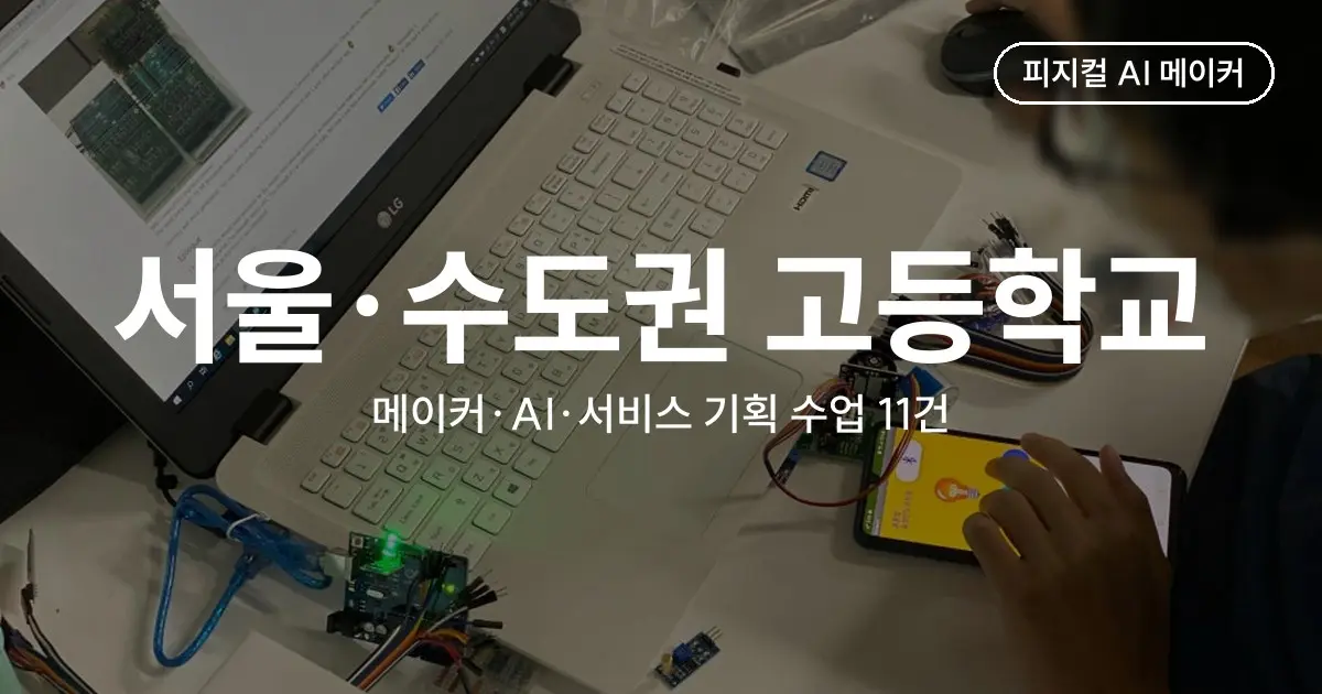 경성고·용산고·오류고·마장고 등 서울·수도권 고등학교 메이커·AI 수업 11건 - 아두이노 작품부터 AI 마스크 탐지기와 앱 시제품까지