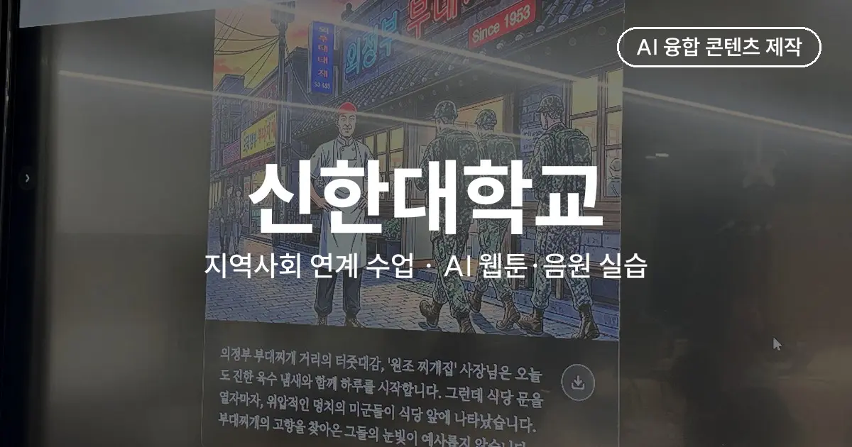 학생 자신의 이야기를 AI 웹툰·음원으로 만든 실습, 신한대학교 의정부 지역사회 연계 수업