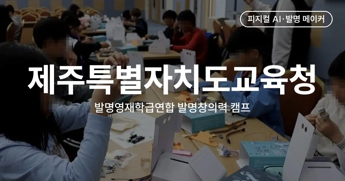 제주특별자치도교육청 발명영재학급연합 발명창의력 캠프 - 초·중등 발명영재 약 120명의 IoT 환경 발명품과 투자박람회