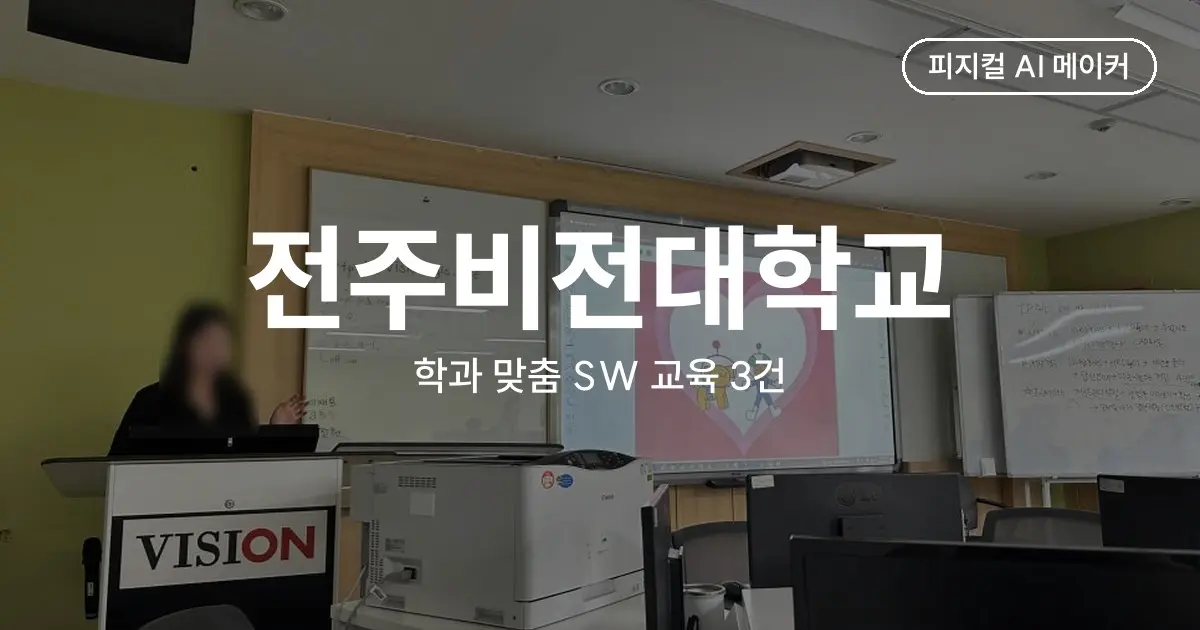 전문대 학과 맞춤 SW 교육 사례 - 전주비전대 유아복지과 메이커 코딩·라즈베리파이 심화·COS 자격증 반