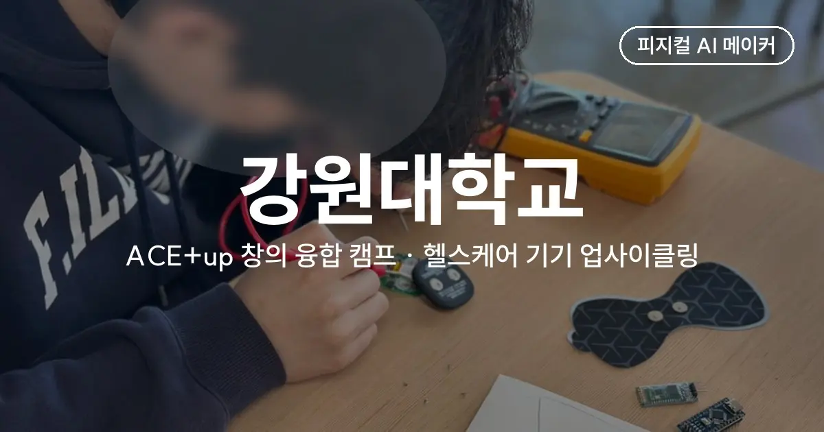 시중 헬스케어 기기를 분해해 노약자·재난 대응 기기로 다시 설계한 업사이클링, 강원대학교 ACE+up 창의 융합 캠프