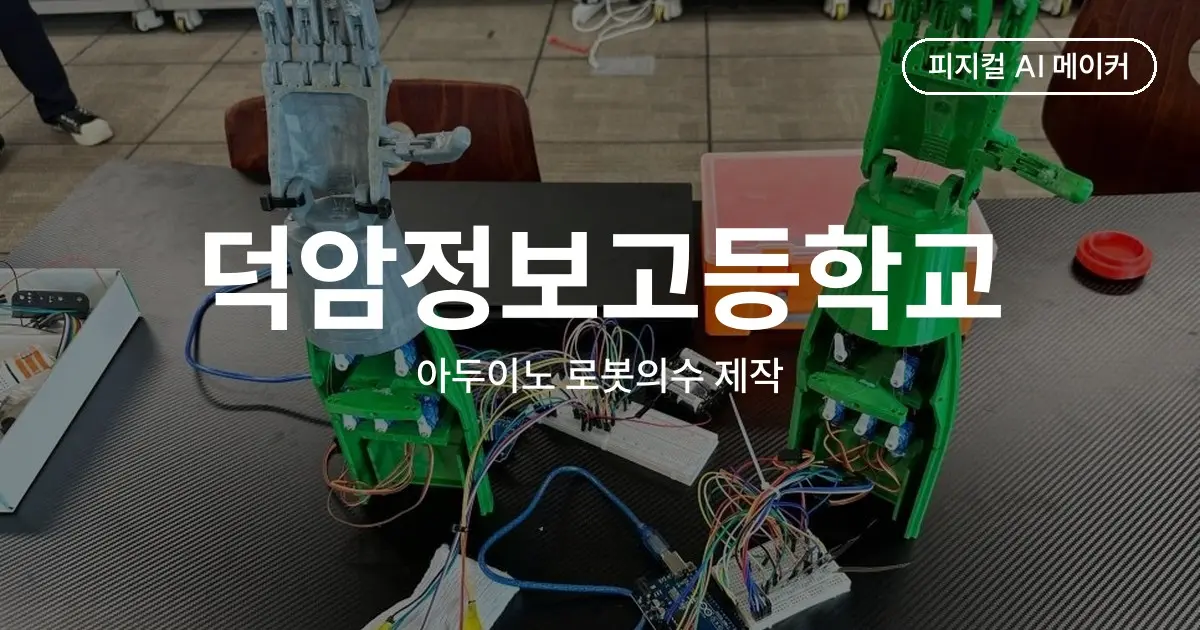덕암정보고등학교 아두이노 로봇의수 제작 - 특성화고 피지컬 컴퓨팅 심화 수업