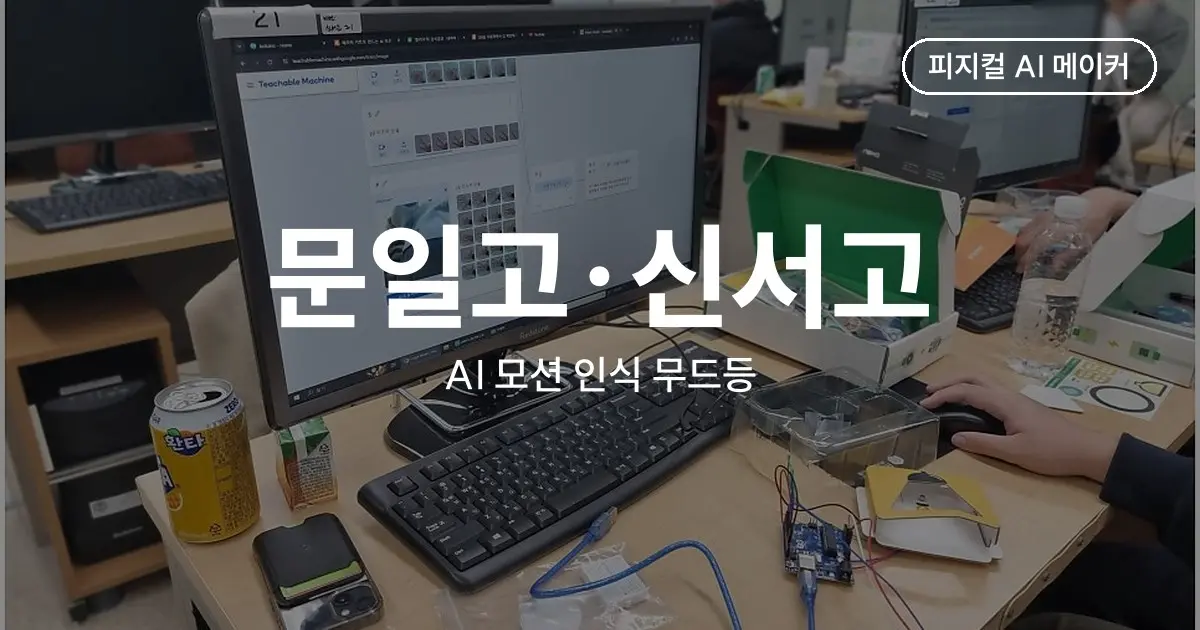 고등학교 AI 입문 수업 사례 - 문일고·신서고 AI 모션 인식 무드등 (아두이노→IoT→AI)