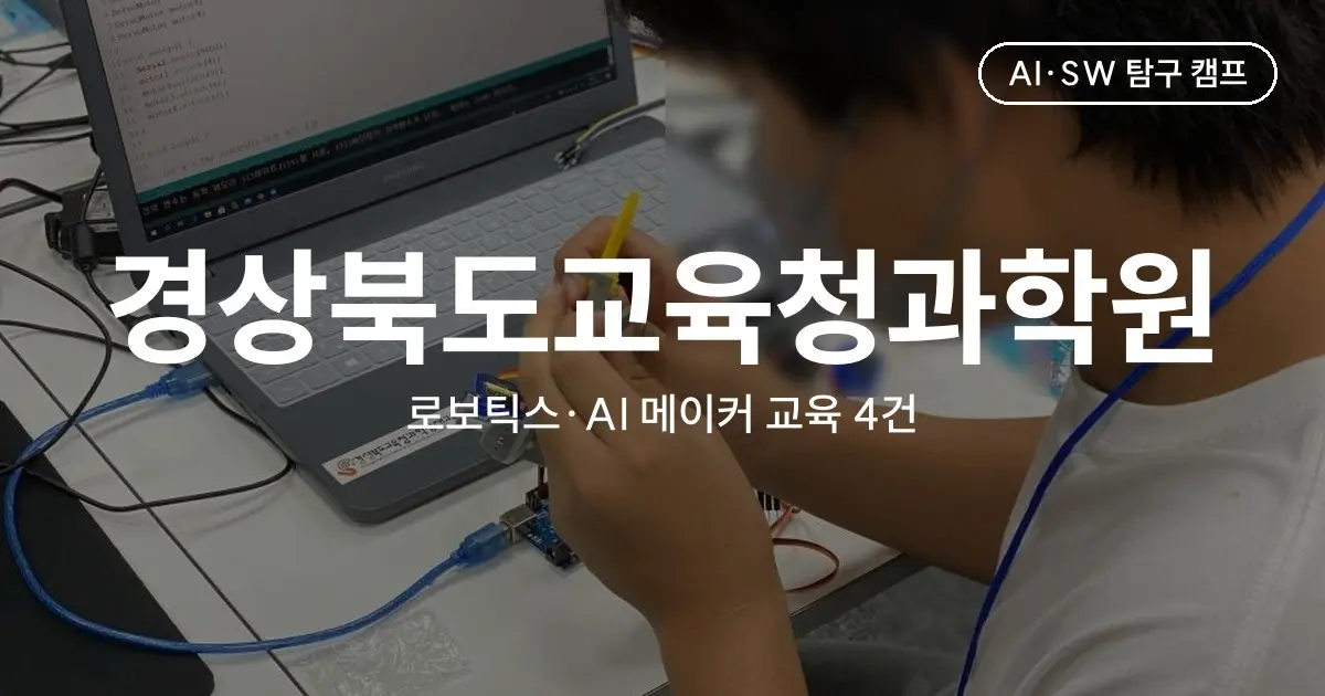 경상북도교육청과학원 로보틱스·AI 메이커 교육 4건 - 로봇손·로봇팔부터 AI 표정 인식 무드등과 교사 연수까지