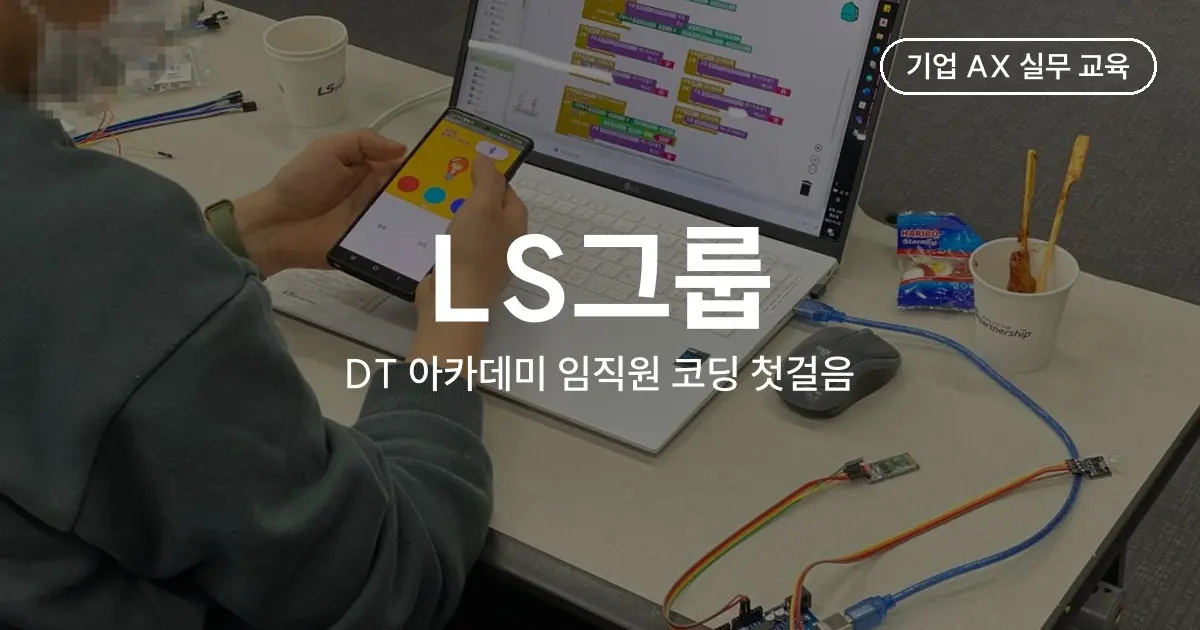 LS그룹 DT 아카데미 임직원 코딩 첫걸음 - 2일 동안 아두이노와 앱 인벤터로 만든 IoT 시스템