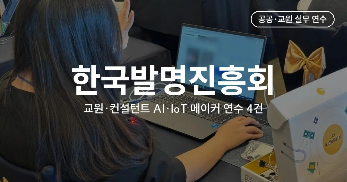 발명교육 교원·컨설턴트 연수 사례 - 한국발명진흥회 연계 AI·IoT 메이커 연수 4건
