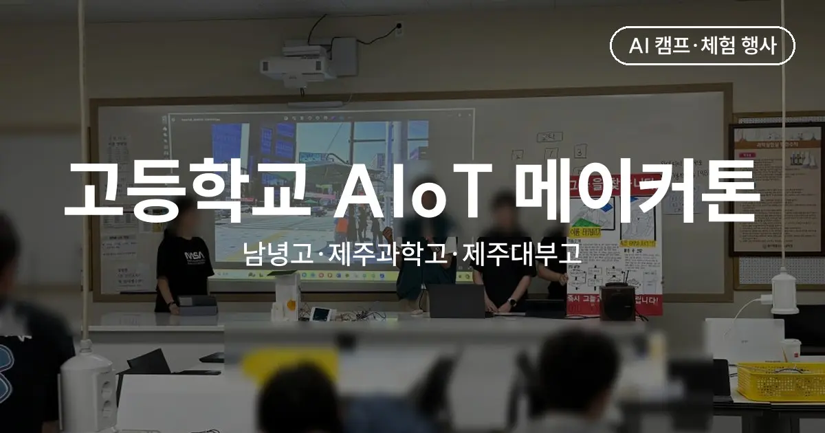고등학교 AIoT 메이커톤 규모별 운영 사례 - 남녕고 100명·제주과학고 33명·제주대부고 22명