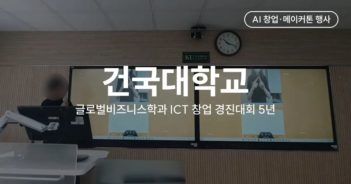 대학 ICT 창업 경진대회 5년 운영 사례 - 건국대 글로벌비즈니스학과 (2019~2024)