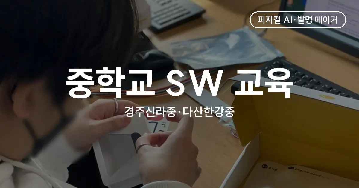 경주신라중·다산한강중 SW 교육 - 2학년 153명의 아두이노 무드등 하루 수업과 토요일 파이썬 3차시