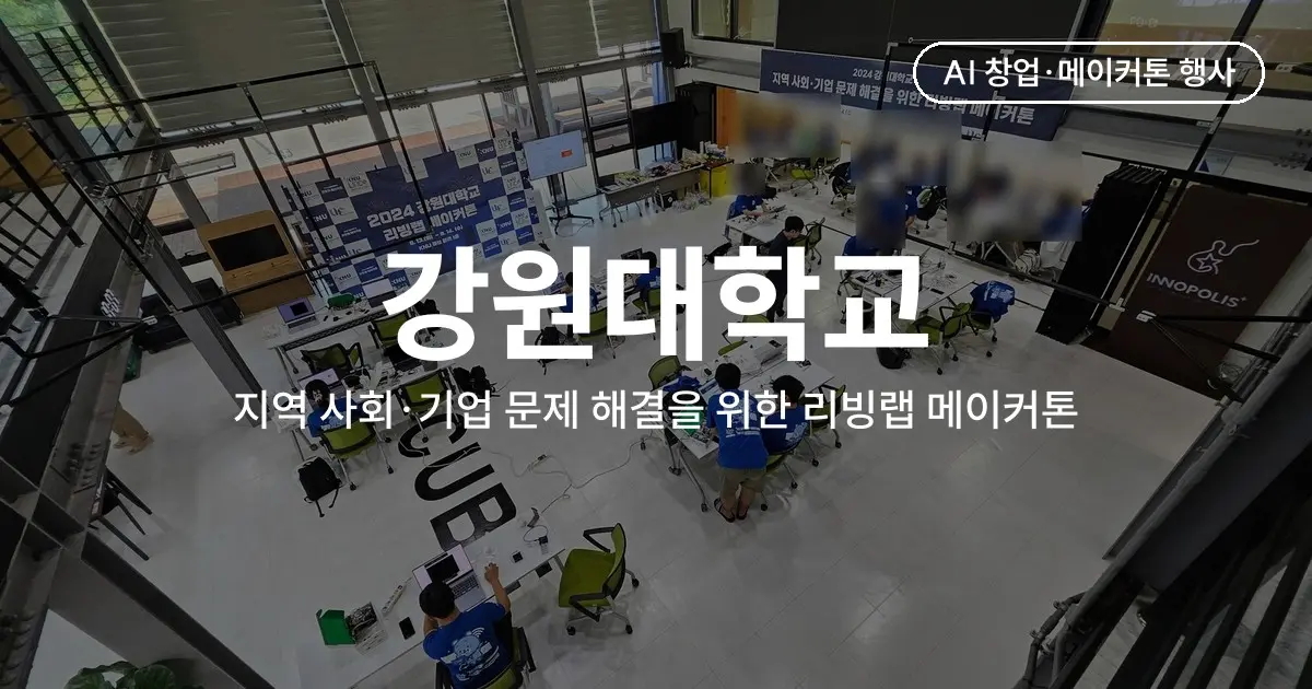 재학생 30명이 무박 2일 동안 만든 지역 사회·기업 문제 해결 시제품, 강원대학교 리빙랩 메이커톤