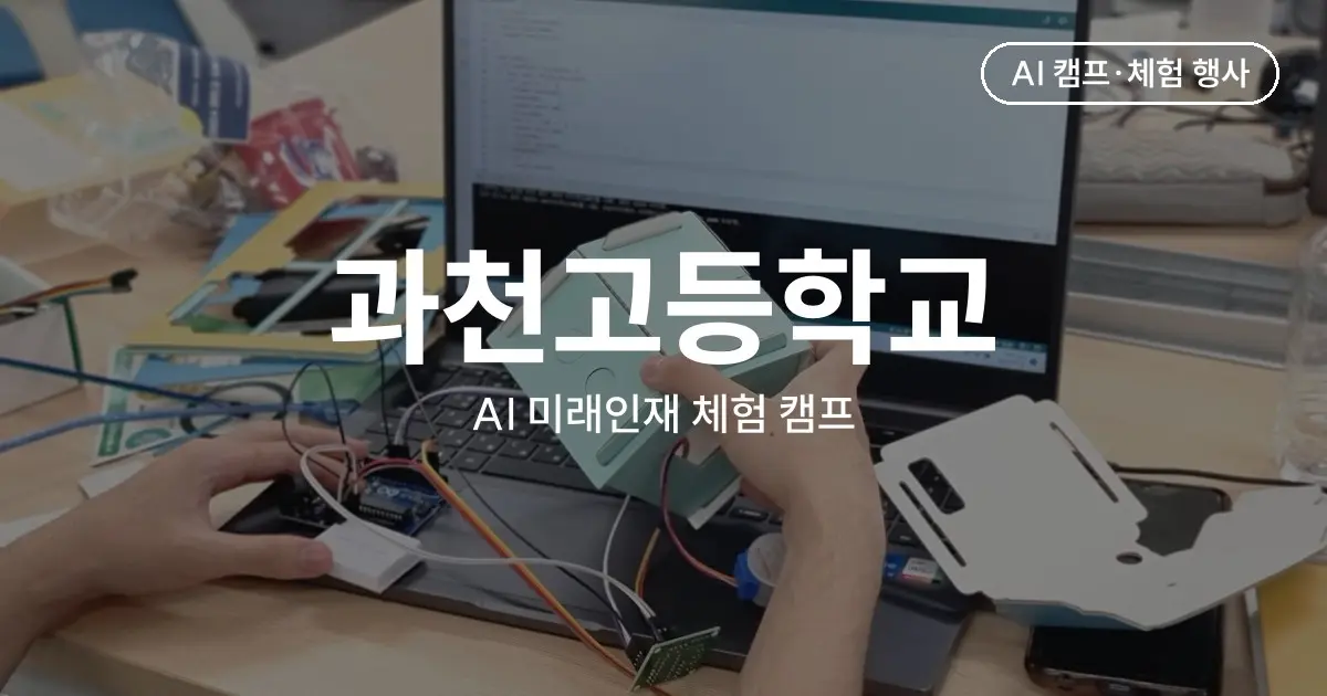 과천고등학교 AI 미래인재 체험 캠프 - 고등학생 24명이 하루 동안 완성한 팀 AI 시제품
