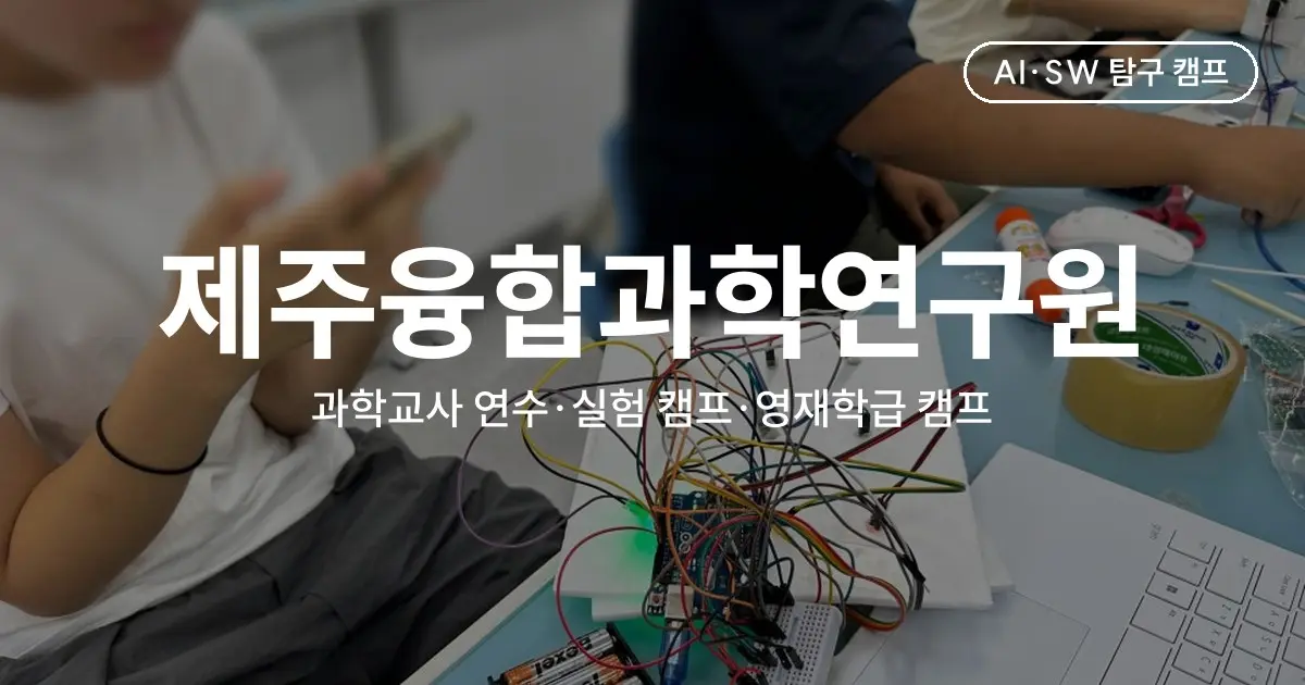 지역 과학교육원 AI·SW 융합 프로그램 사례 - 제주 과학교사 연수·실험한마당·영재학급 캠프