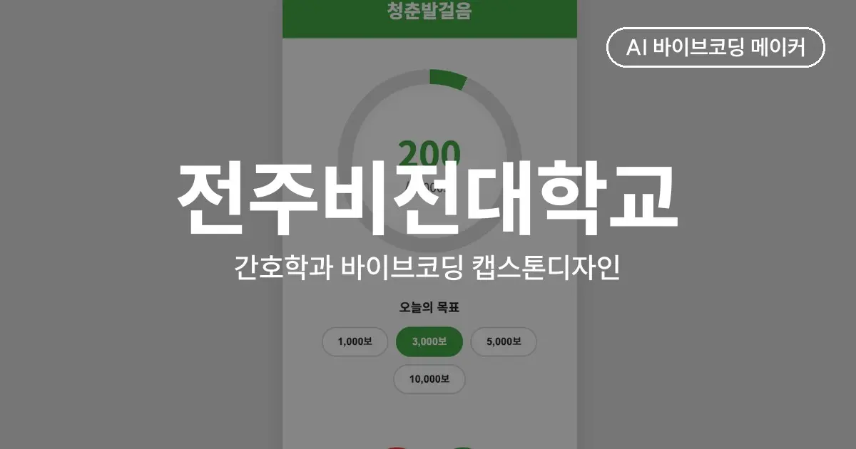 코딩 경험 없는 간호학과 학생들이 만든 AI 간호 기록·걸음 관리 앱, 전주비전대학교 바이브코딩 캡스톤디자인 수업