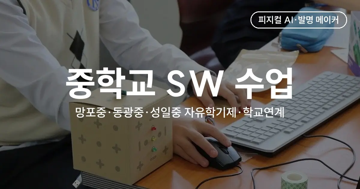 망포중·동광중·성일중 자유학기제·학교연계 SW 수업 - 앱인벤터·아두이노로 만든 전시 작품과 LED 카운터