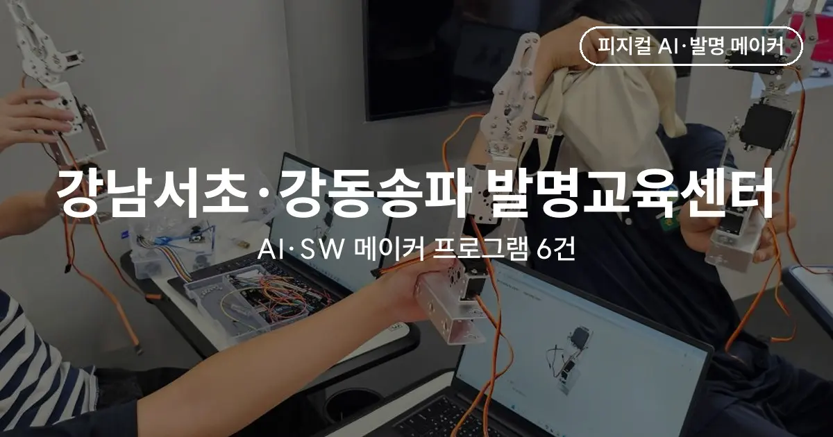 발명교육센터 AI·SW 메이커 프로그램 운영 사례 - 강남서초·강동송파 6건 (2022~2024)