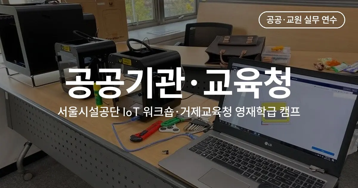 공공기관·교육청 IoT·AI 교육 사례 - 서울시설공단 미세먼지 측정기 워크숍·거제교육청 영재학급 165명 캠프