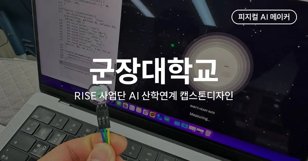 간호·물리치료 전공 학생 10명이 1박 2일 동안 만든 AIoT 헬스케어 기기, 군장대학교 RISE 사업단 캡스톤디자인