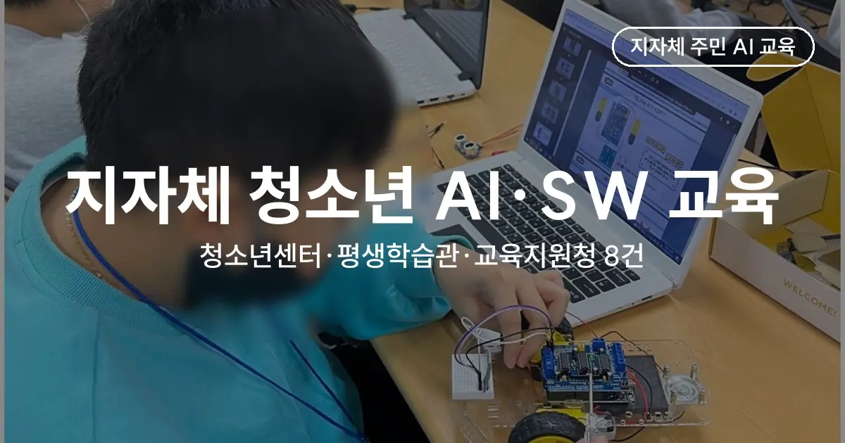 지자체 청소년 AI·SW 교육 프로그램 사례 8건 - 청소년센터·평생학습관·교육지원청·교육기부센터