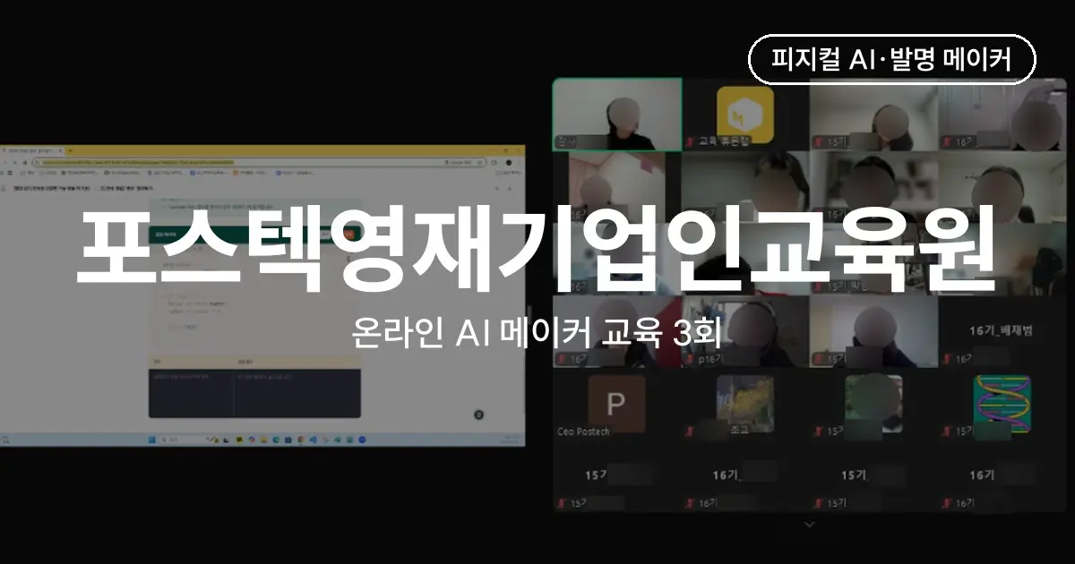 영재교육원 온라인 AI 메이커 교육 사례 - 포스텍영재기업인교육원 로봇암·표정 인식 무드등 3회
