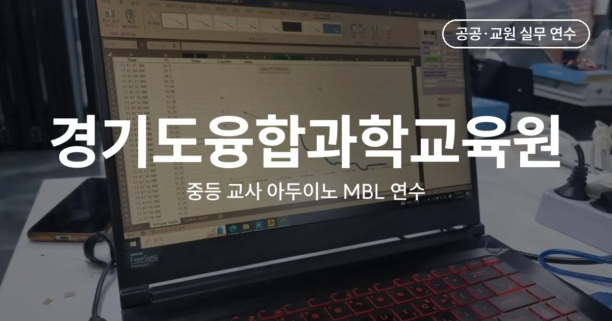 경기도융합과학교육원 중등 교사 연수 - 아두이노 MBL로 한 물·소금물 어는점 실험