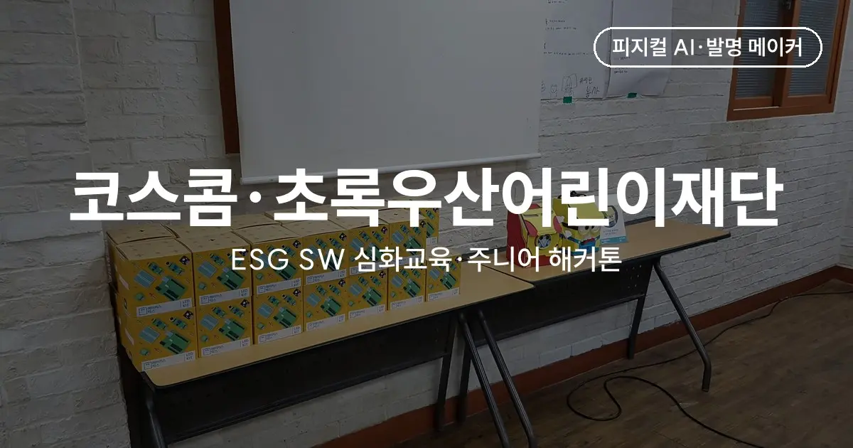 코스콤·초록우산어린이재단 ESG 활동 - SW 심화교육 (주니어 해커톤 경진대회) 영등포구 초등학생 대상