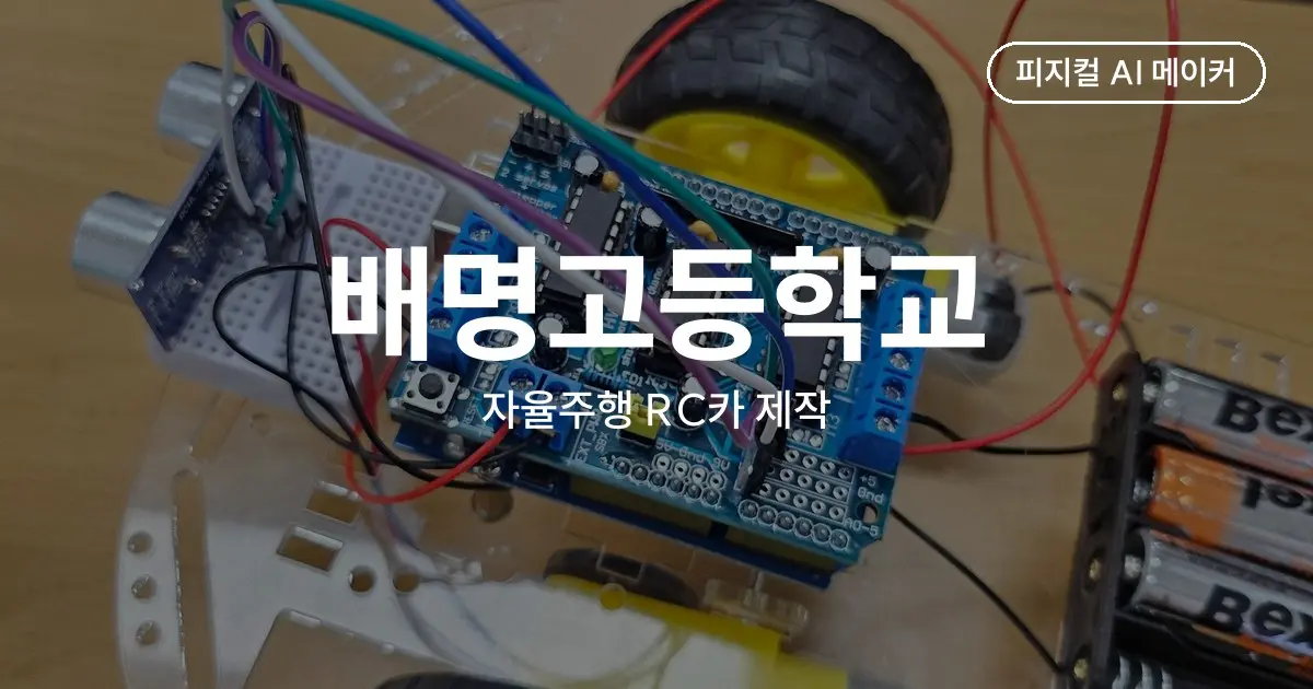 배명고등학교 자율주행 RC카 제작 - 고등학생 20명이 6차시 동안 코딩한 장애물 회피 RC카