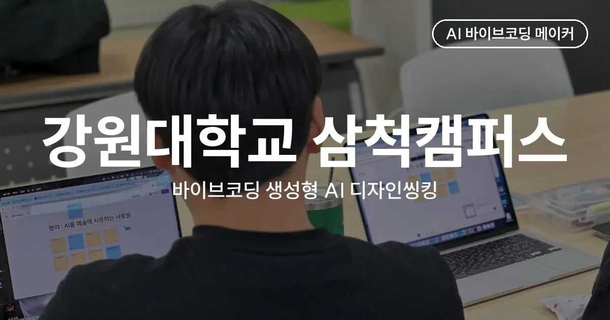 7시간 동안 사용자 문제 정의부터 웹앱 시연까지, 강원대학교 삼척캠퍼스 바이브코딩 생성형 AI 디자인씽킹